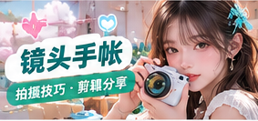 镜头手帐主题