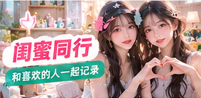 闺蜜同行生活主题视觉