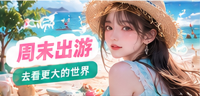 周末出游生活主题视觉